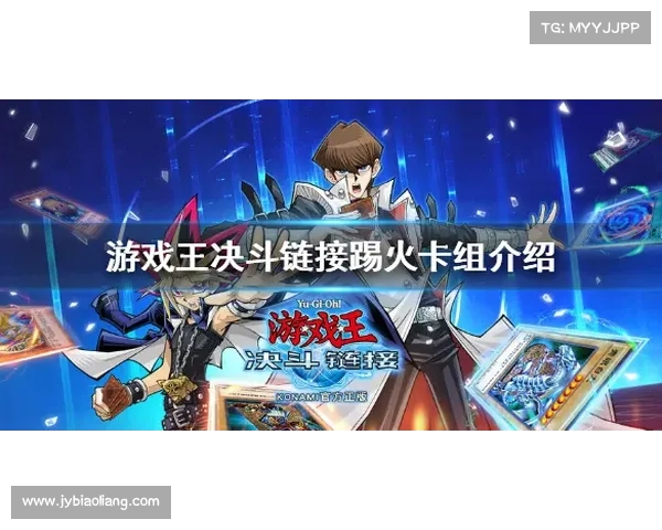 游戏王手游版-游戏王,手游：决斗王牌：手游盛宴，策略制霸，热血对弈