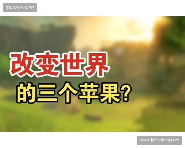 踏上失落之塔,摘取苹果传奇 踏上失落之塔,摘取苹果传奇