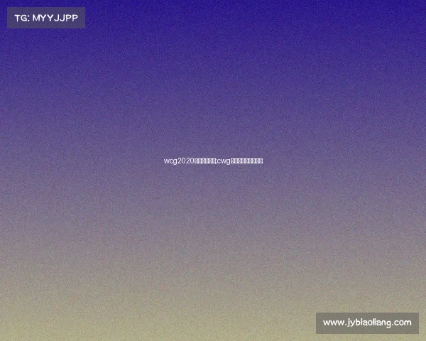 wcg2020电子竞技网站;cwg中国电子竞技冠军赛