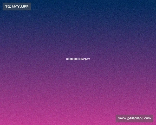 电子竞技和大鹅合作 大电竞esport 电子竞技和大鹅合作 大电竞esport